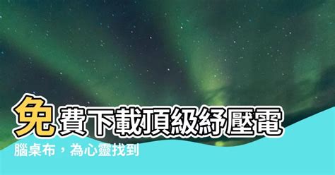 紓壓電腦桌布|21 个 舒壓桌布 点子 